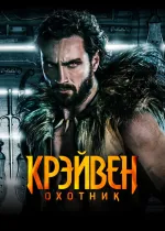 Крэйвен-охотник